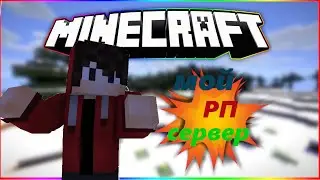 #minecraft #сервер #rp  Я СОЗДАЛ СВОЙ RP СЕРВЕР МАЙНКРАФТ!!!