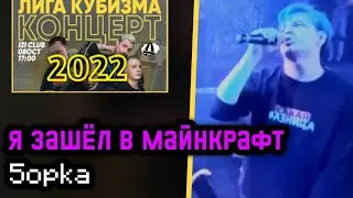 Я ЗАШËЛ В МАЙНКРАФТ | ПЯТËРКА (ПАРОДИЯ НА MORGENSHTERN) | КОНЦЕРТ ЛИГИ КУБИЗМА 2022