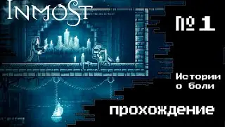 Прохождение INMOST | Истории о боли  | часть 1