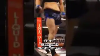 Самый зрелищный женский НОКАУТ