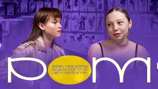 Ром №2|Есения|Как начать работать с брендами и артистами?