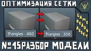 РАЗБОР МОДЕЛИ №15. Оптимизация полигональной сетки для игр. GAMEREADY.