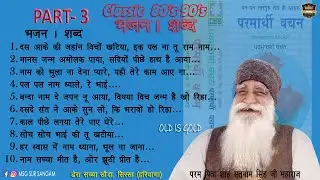 Old Bhajan Shabad Part 3 | पुराने भजन / शब्द | Dera Sacha Sauda | Parmarthi Vachan | Audio Jukebox