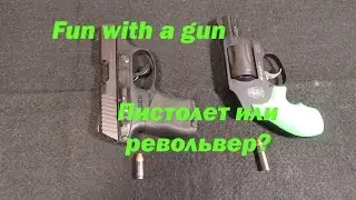Пистолет или револьвер?