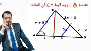 هندسة 🔥| اوجد قيمة X, Y في المثلث | Find the value X, Y