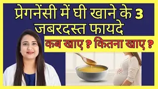 प्रेगनेंसी में घी खाने के 3 जबरदस्त फायदे | GHEE DURING PREGNANCY