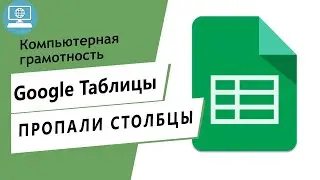 Пропала строка или столбец! Как изменить размер строки и столбца в Google Таблице?