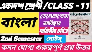 একাদশ শ্রেণী বাংলা তেলেনাপোতা আবিষ্কার/যামিনী চরিত্র/Class 11 bengali 2nd semester suggestion