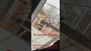 Хаминхел мумкин бошад???🧱