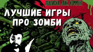 ТОП ИГРЫ ПРО ЗОМБИ | ЛУЧШИЕ ИГРЫ | НА ПК
