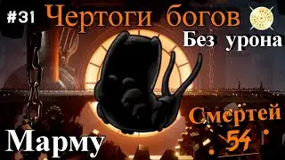 Marmu without damage. Halls of the Gods Hollow Knight.