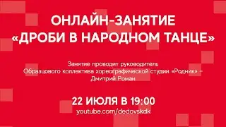 #ДКОНЛАЙН | Занятие «Дроби в народном танце» в Дедовском Доме Культуры