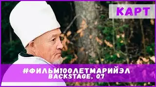 Фильм 100 лет Марий Эл (backstage) Новелла 