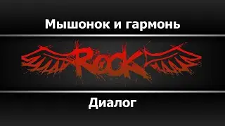 Диалог - Мышонок и гармонь (Караоке)