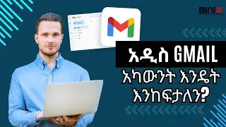 አዲስ Gmail አካውንት እንዴት እንከፍታለን? | #Bini27official