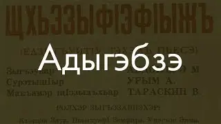 Kabardian language? I'll explain it now!