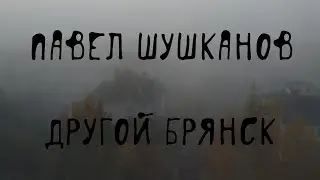🕵‍♂️ Другой Брянск: мистика, жуть, городские легенды | автор Павел Шушканов | вся книга в озвучке
