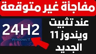 مفاجأة غير متوقعة SSE4.2  ! عند تثبيت  ويندوز 11 الجديد 24H2