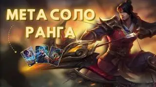 Лучшие герои для соло ранга в Mobile Legends
