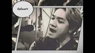 ต้องโทษดาว - เบิร์ด ธงไชย (COVER) BANK SUMET