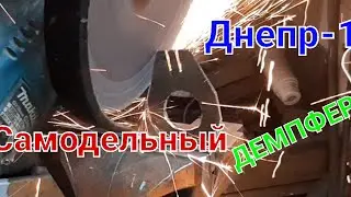 Сборка Днепр-11. Самодельный демпфер руля