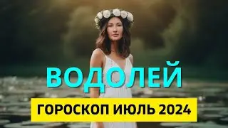ВОДОЛЕЙ ♒: ЩЕПЕТИЛЬНОЕ ПОЛОЖЕНИЕ | ГОРОСКОП на ИЮЛЬ 2024 ГОДА