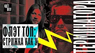 Flat top – стрижка терминатора