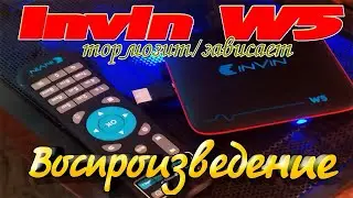 Invin W5: Тормозит/Зависает воспроизведение.