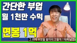 간단한 부업으로 연봉 1억 벌기 노하우 월 수익 천만원 돈버는 방법