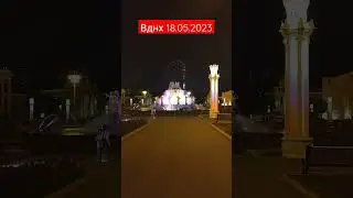 Вднх, 18.05.2023 
