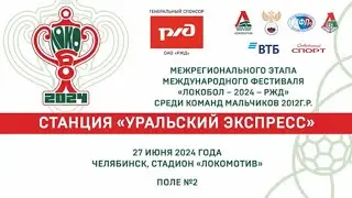 Локобол 2024 | Урал - Нефтяник (Сургут) (3:0)