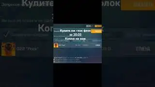 #коплюнанож#ктокупитбудуоченьрад#стандофф2