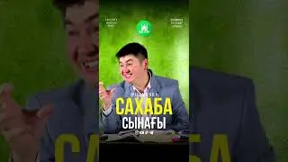 Сахабаның сынағы... ұстаз Нұрсұлтан Рысмағанбет