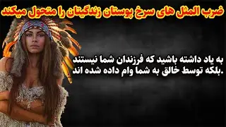 این ضرب المثل های سرخ پوستان آمریکایی زندگی شما را متحول می کند