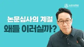 논문심사 때만 되면