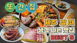 여행가의 또간집! 제주 갈 때 마다 생각나는 맛집 최소 2번 이상 방문한 곳만 모았습니다.