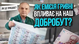Як емісія гривні впливає на наш добробут? Михайло Чернишев