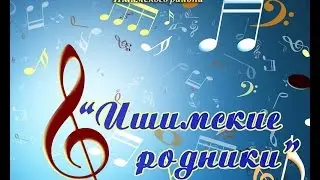 Ишимский РДК Фестиваль интеллигенции