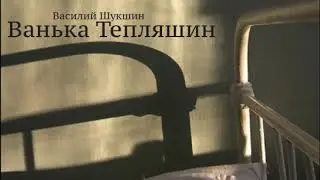 Василий Шукшин.  Рассказ 