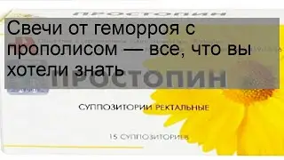 Свечи от геморроя с прополисом — все, что вы хотели знать