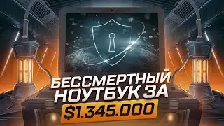 БЕССМЕРТНЫЙ НОУТБУК ЗА $1.345.000