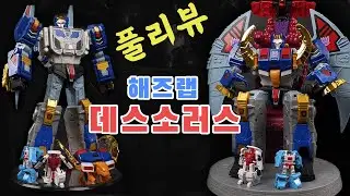 해즈브로 해즈랩 펀딩 트랜스포머 데스소러스 상세리뷰,  데스사우르스, 데스자라스 [Transformers Haslab Deathsaurus review]