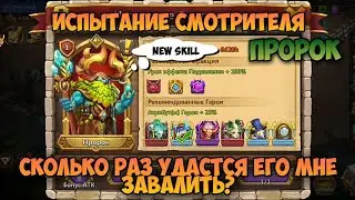 ИСПЫТАНИЕ СМОТРИТЕЛЯ, ПРОРОК, НОВЫЙ СКИЛЛ, СКОЛЬКО РАЗ СМОГУ ЗАВАЛИТЬ? • Битва Замков, Castle Clash