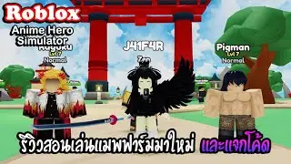 Roblox : Anime Hero Simulator แจกโค้ด รีวิวระบบแมพมาใหม่อีกแล้ว กับการสุ่มอาวุธและตัวละครอนิเมะ?!