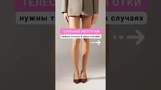 У телесных колготок только 2 задачи🔥 