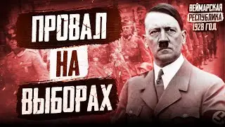 1928 год в Германии: Провал НСДАП на выборах, Эпоха дирижаблей, Допуск к Олимпиаде