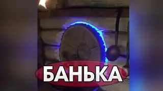 Вот такая банька получилась!)
