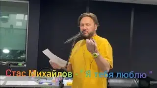 Стас Михайлов - репетиция новой песни 