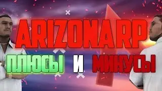 ПЛЮСЫ И МИНУСЫ ARIZONA RP В GTA SAMP!!!