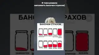 Я тоже решила заполнить баночки страхов) #roblox #подпишись